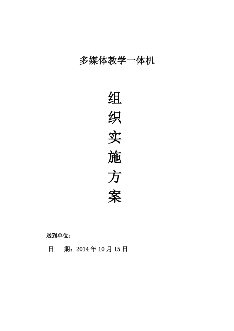 多媒体教学一体机组织实施方案.doc_第1页