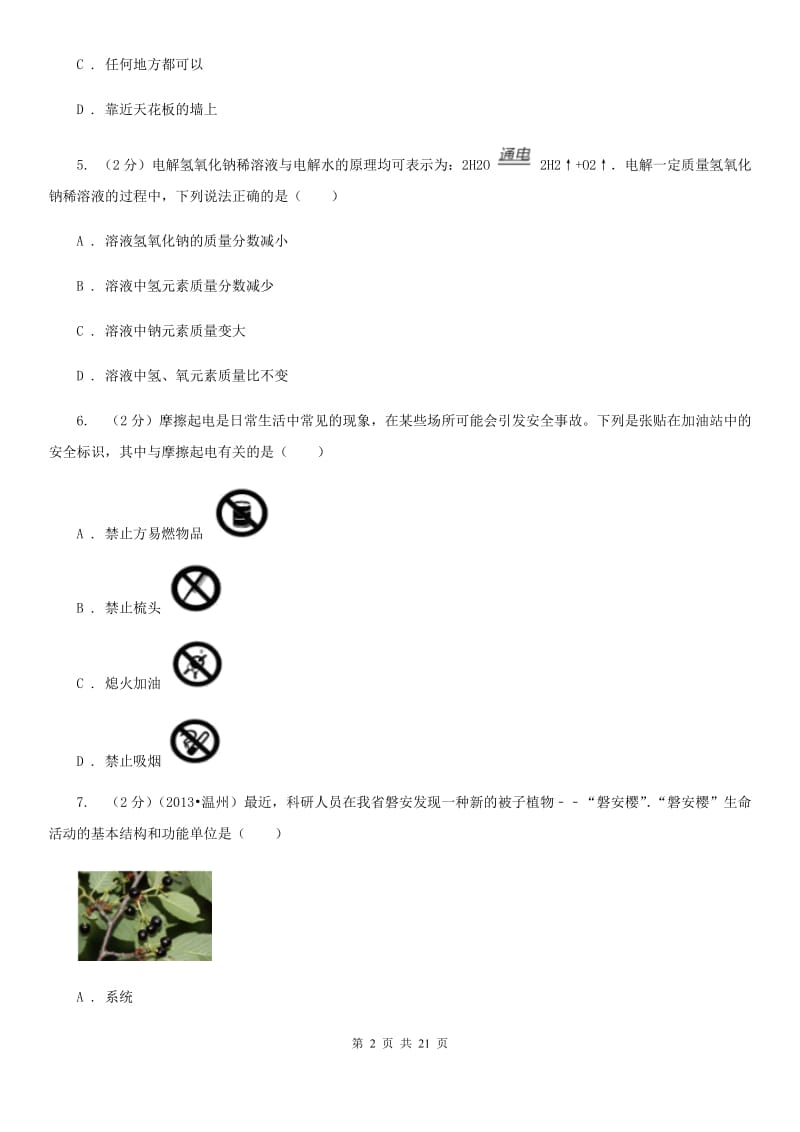 浙教版科学八年级上学期基础性学力检测D卷.doc_第2页