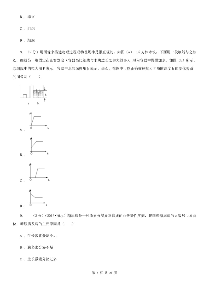 浙教版科学八年级上学期基础性学力检测D卷.doc_第3页