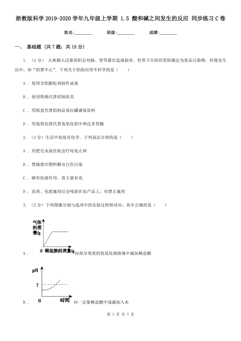 浙教版科学2019-2020学年九年级上学期1.5酸和碱之间发生的反应同步练习C卷.doc_第1页