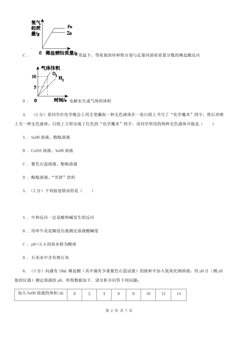 浙教版科学2019-2020学年九年级上学期1.5酸和碱之间发生的反应同步练习C卷.doc_第2页