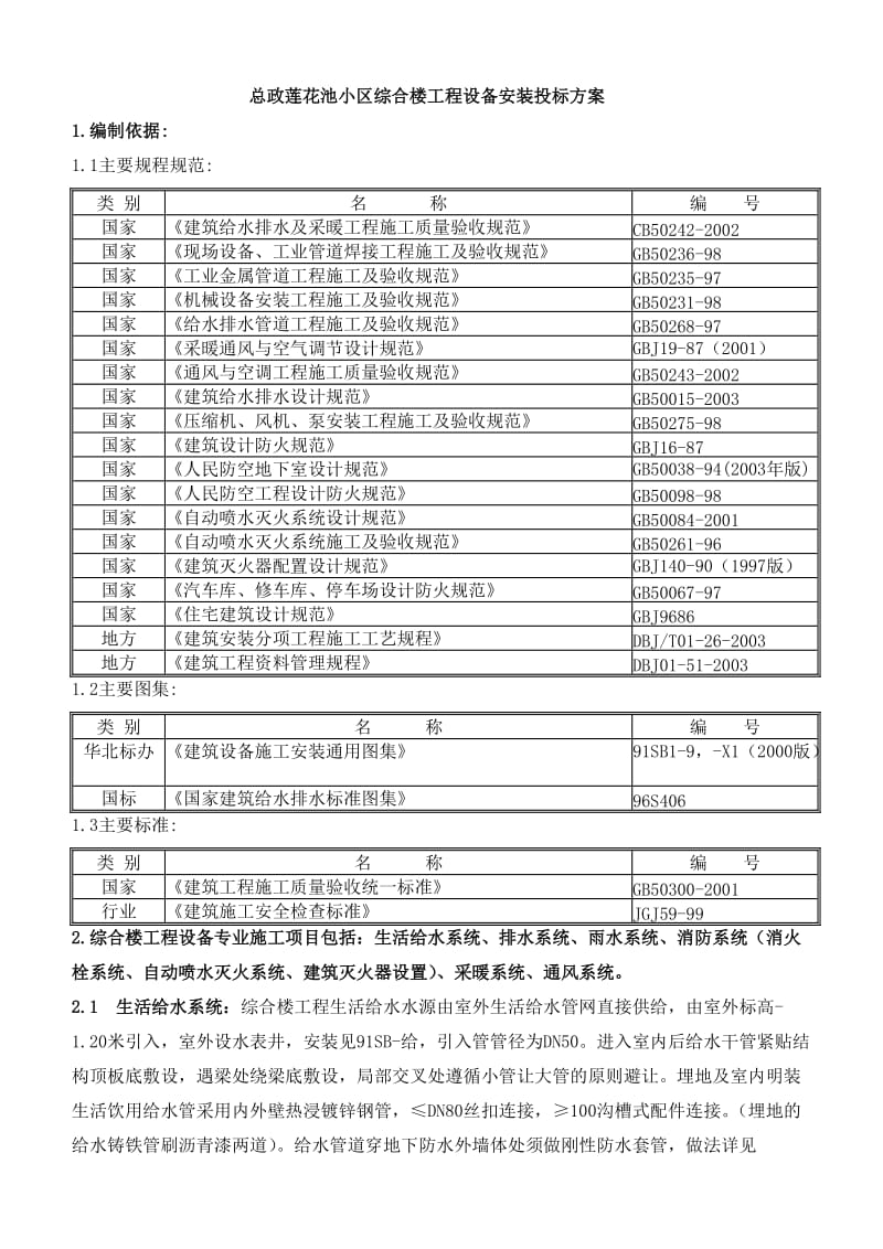 总政莲花池小区综合楼工程设备投标方案.doc_第1页