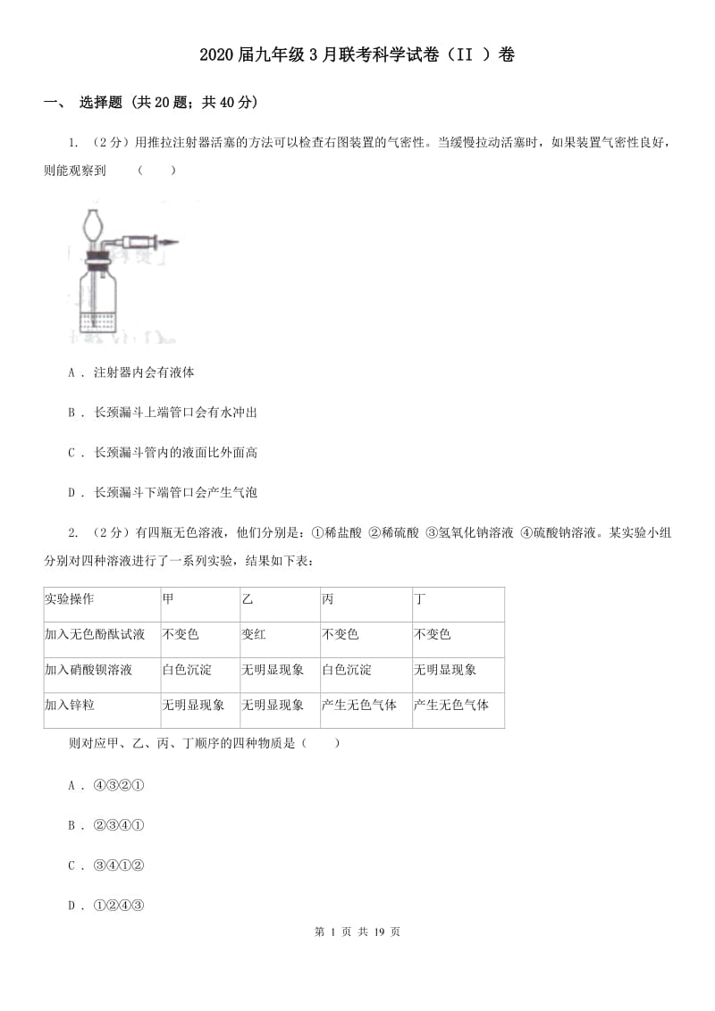 2020届九年级3月联考科学试卷（II）卷.doc_第1页