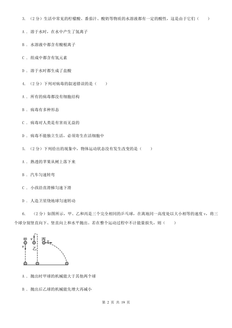 2020届九年级3月联考科学试卷（II）卷.doc_第2页