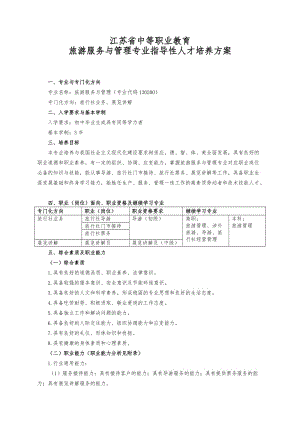 中等職業(yè)教育旅游服務(wù)與管理專業(yè)指導(dǎo)性人才培養(yǎng)方案.doc