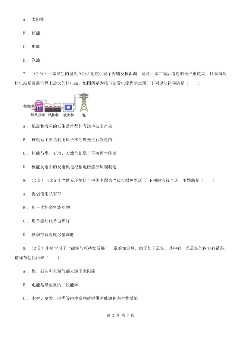 2019-2020学年浙教版科学九年级下学期第四章第2节能源及其利用同步练习（II）卷.doc_第2页