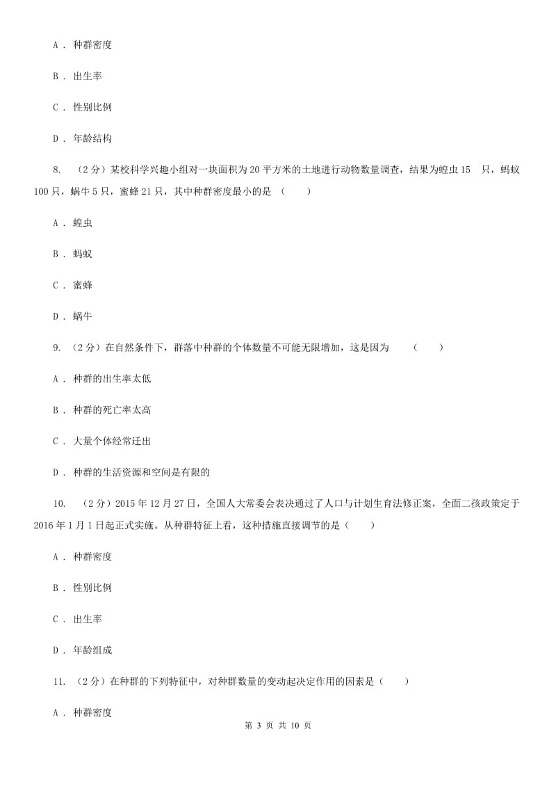 浙教版科学九年级下册第二章第二节种群同步训练D卷.doc_第3页