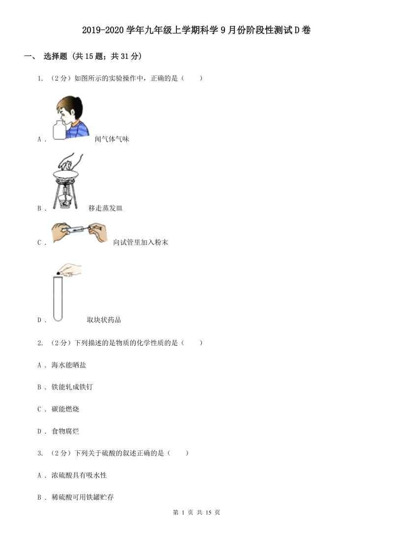 2019-2020学年九年级上学期科学9月份阶段性测试D卷.doc_第1页