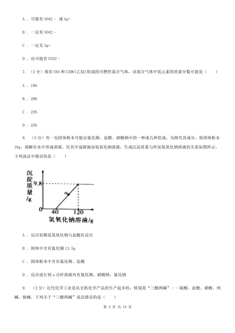 2019-2020学年九年级上学期科学9月份阶段性测试D卷.doc_第3页