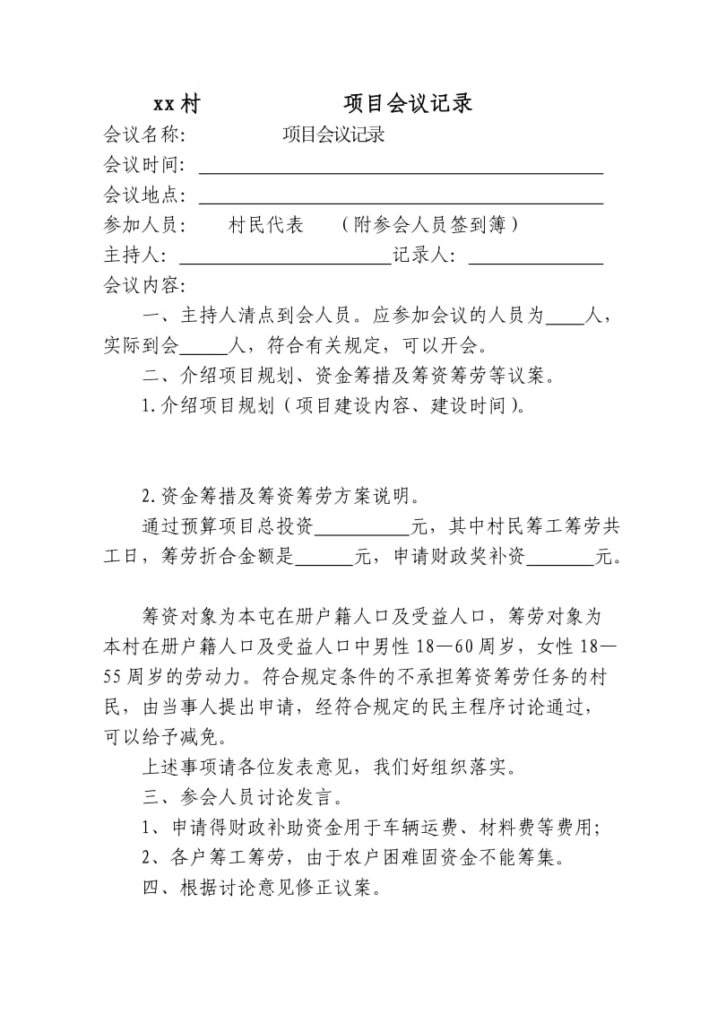 乡镇村级一事一议项目会议记录.doc_第1页