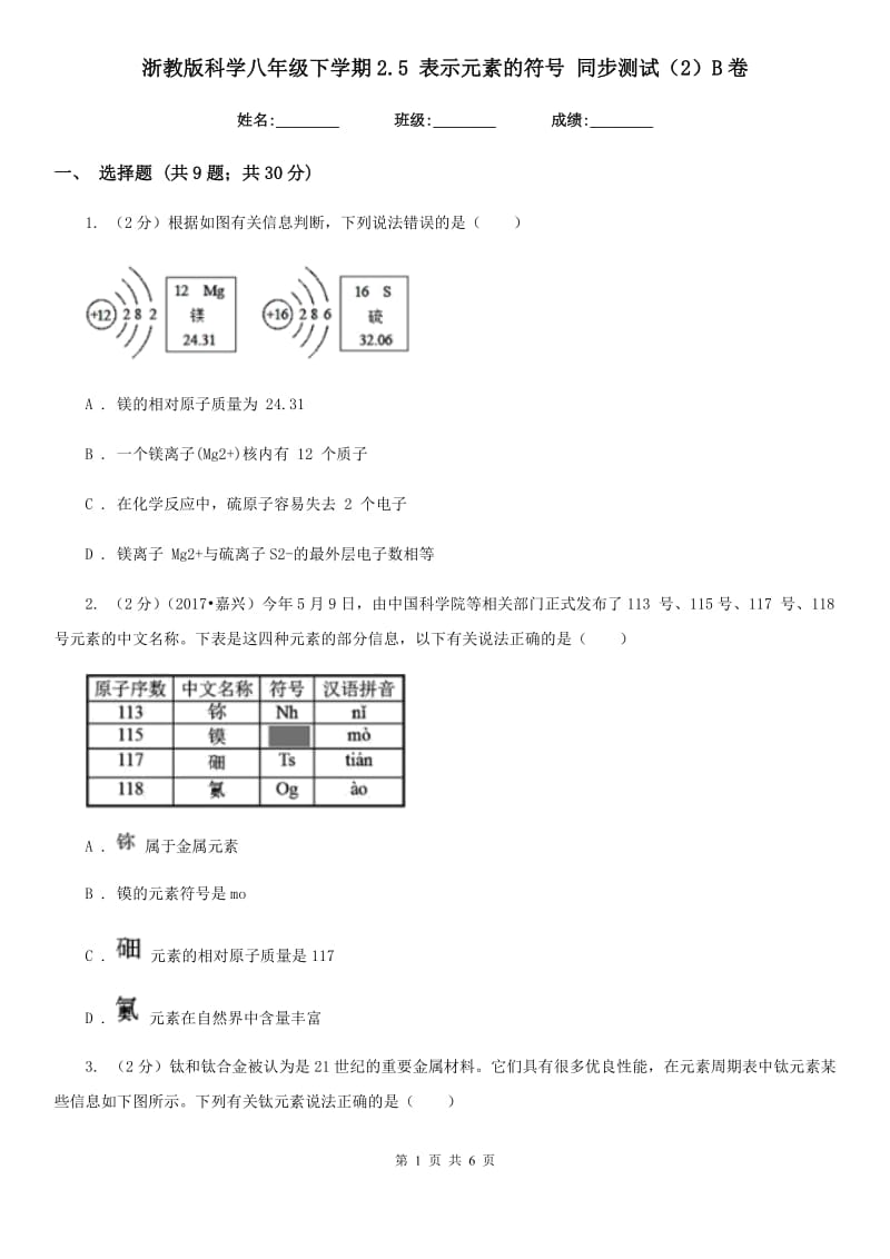 浙教版科学八年级下学期2.5表示元素的符号同步测试（2）B卷.doc_第1页