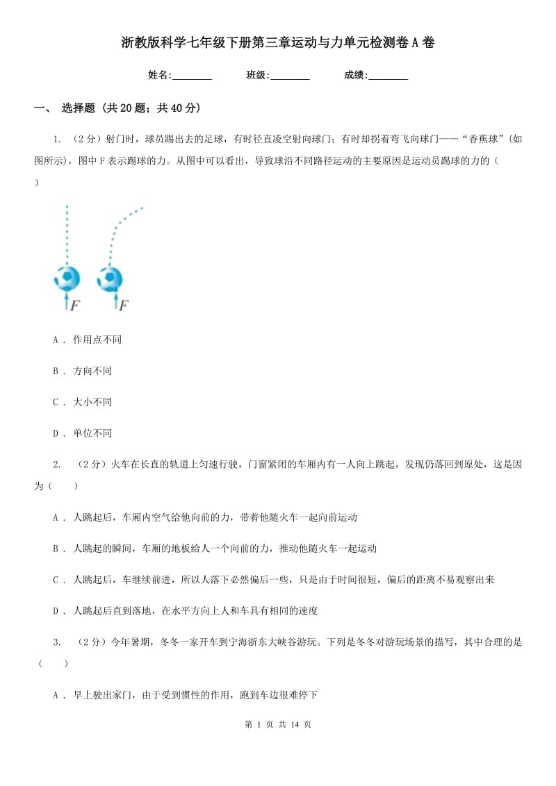 浙教版科学七年级下册第三章运动与力单元检测卷A卷.doc_第1页