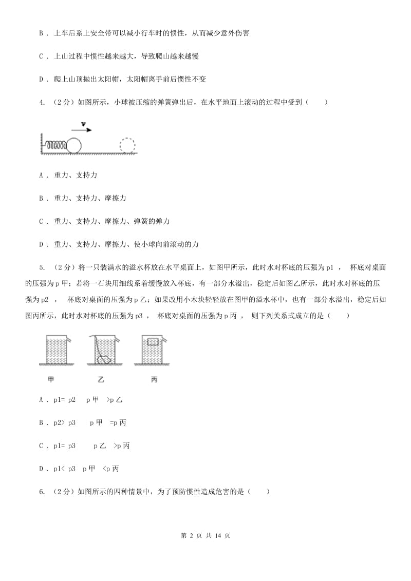 浙教版科学七年级下册第三章运动与力单元检测卷A卷.doc_第2页