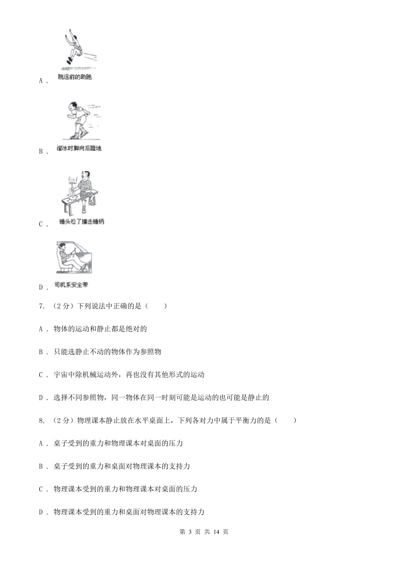 浙教版科学七年级下册第三章运动与力单元检测卷A卷.doc_第3页