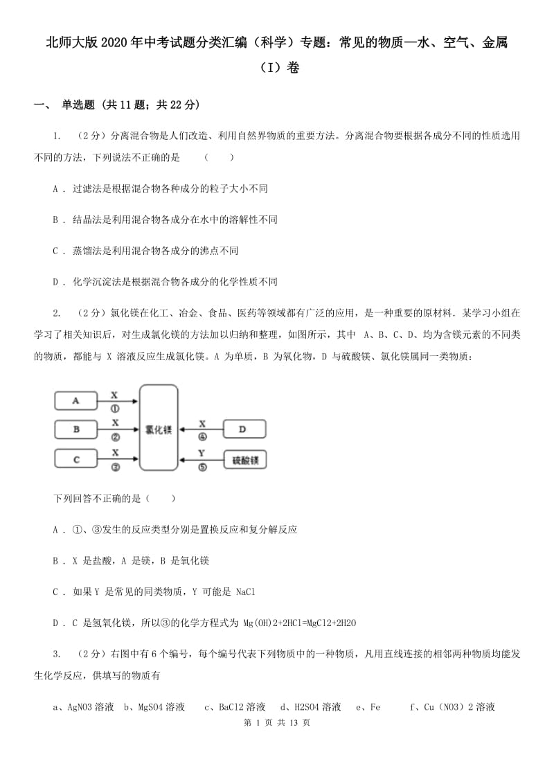 北师大版2020年中考试题分类汇编（科学）专题：常见的物质—水、空气、金属（I）卷.doc_第1页