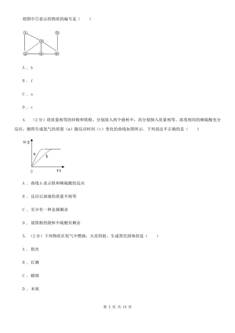 北师大版2020年中考试题分类汇编（科学）专题：常见的物质—水、空气、金属（I）卷.doc_第2页