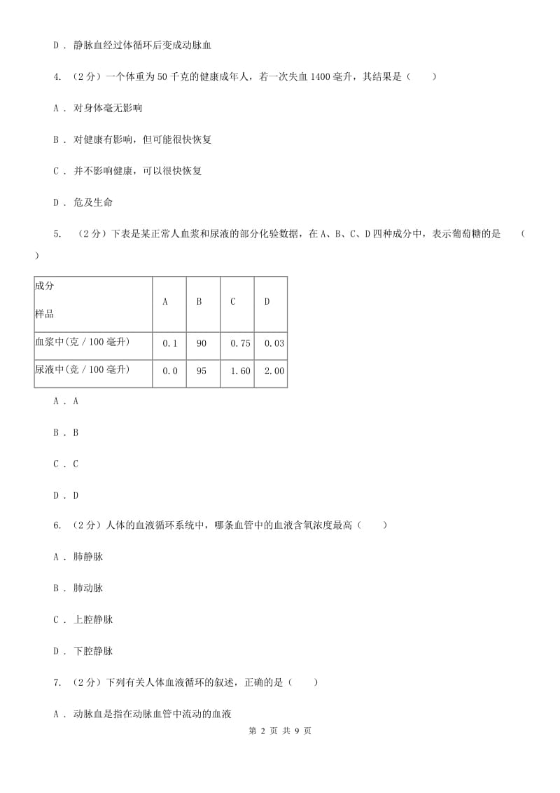 浙教版科学2019-2020学年九年级上学期 4.3 体内物质的运输 同步练习B卷.doc_第2页