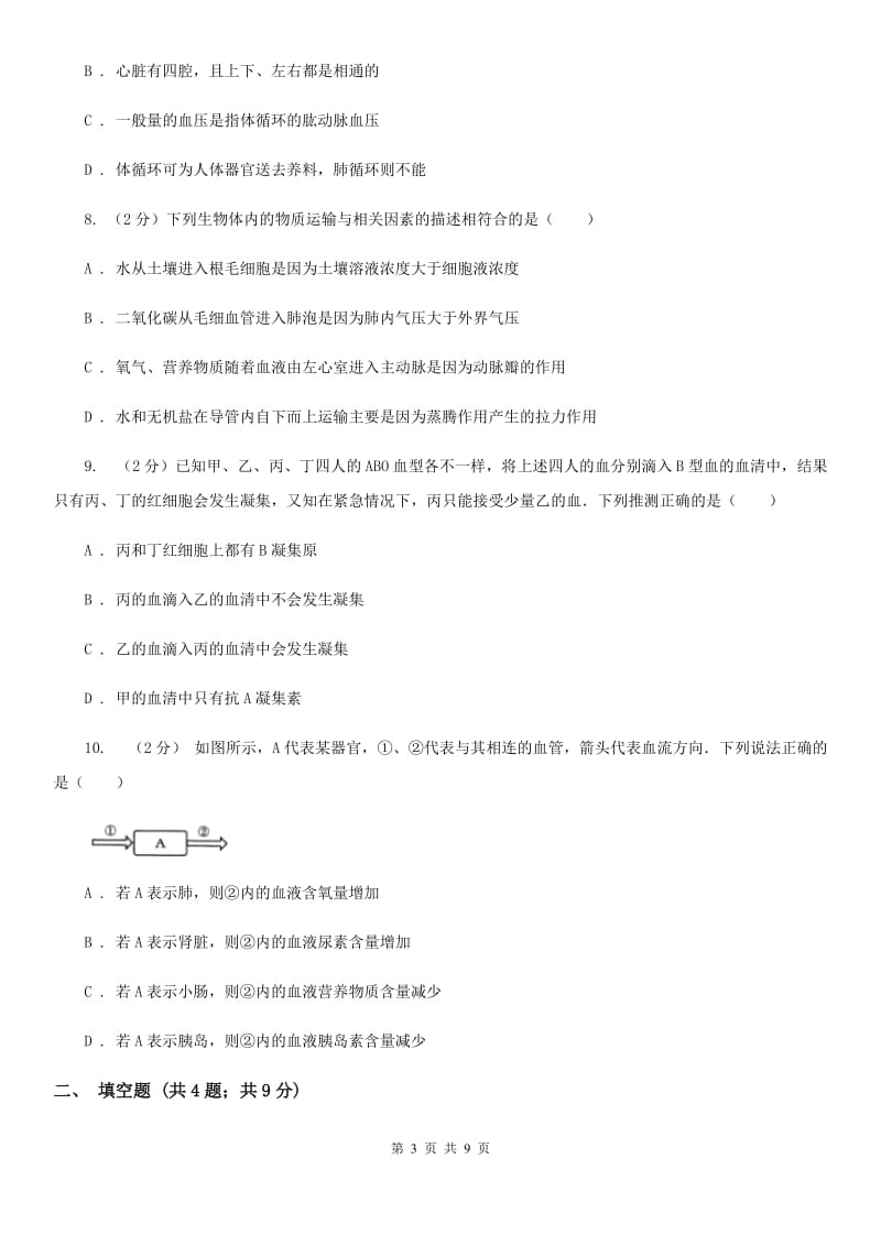 浙教版科学2019-2020学年九年级上学期 4.3 体内物质的运输 同步练习B卷.doc_第3页