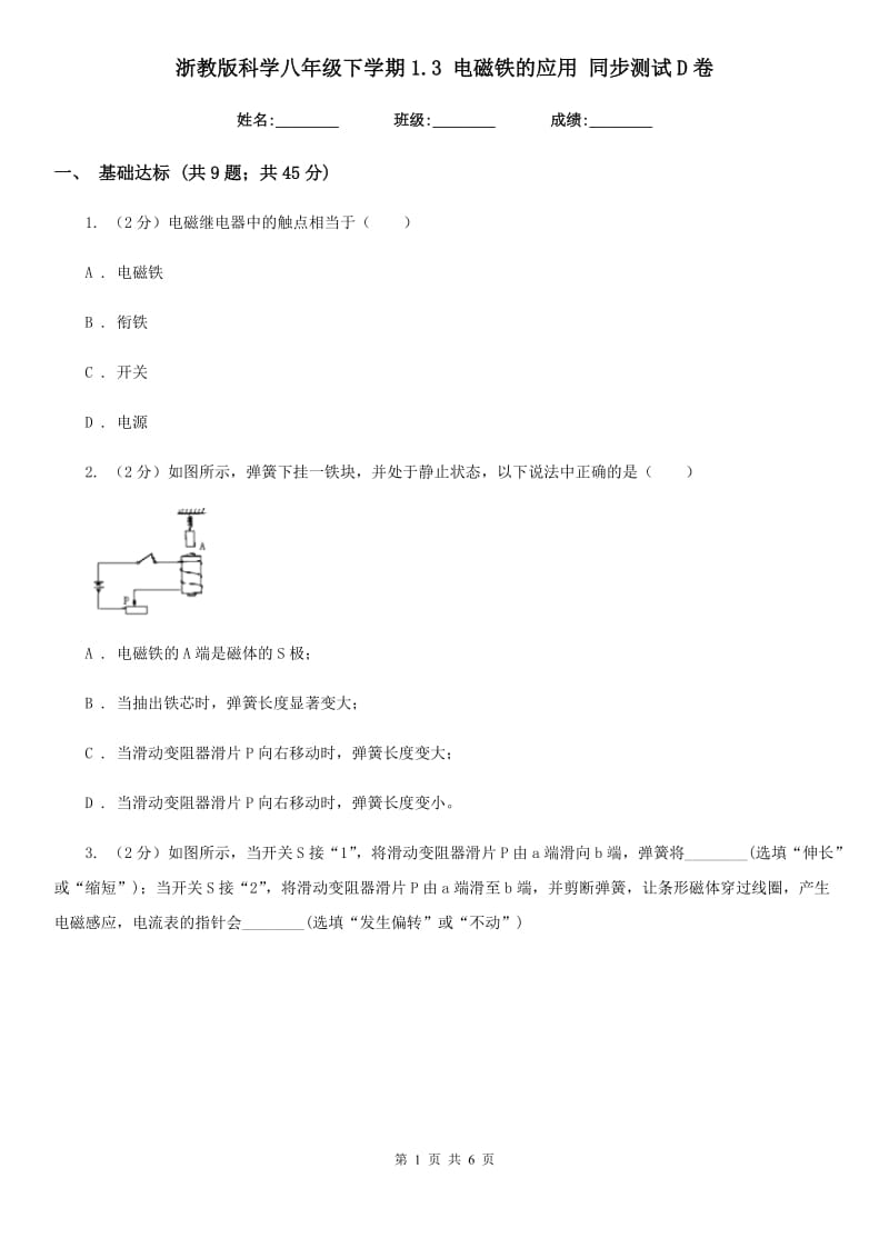 浙教版科学八年级下学期1.3电磁铁的应用同步测试D卷.doc_第1页