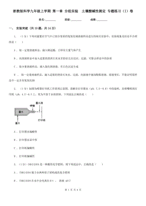 浙教版科學(xué)九年級上學(xué)期 第一章 分組實驗　土壤酸堿性測定 專題練習(xí)（I）卷.doc