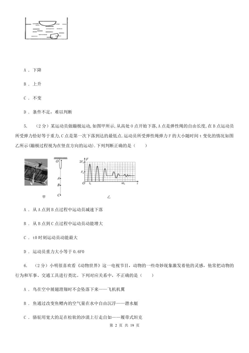 北师大版2019-2020学年八年级上学期科学期中考试试卷（I）卷.doc_第2页