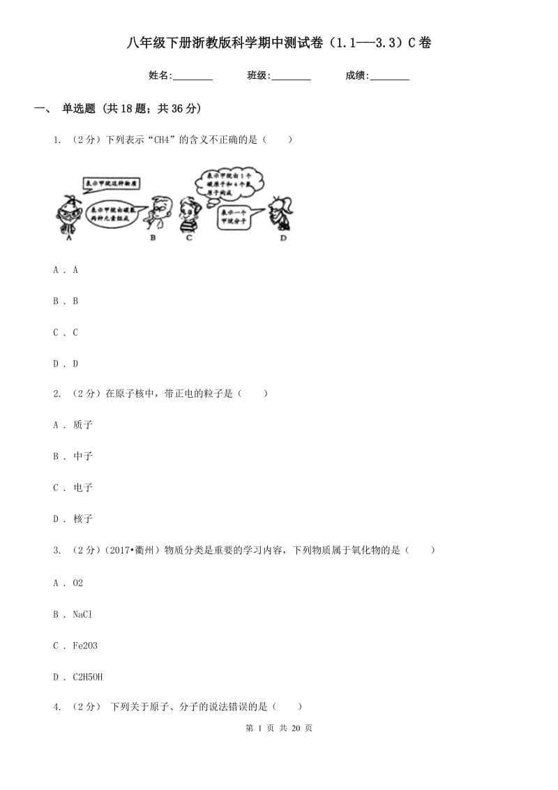 八年级下册浙教版科学期中测试卷（1.1---3.3）C卷.doc_第1页