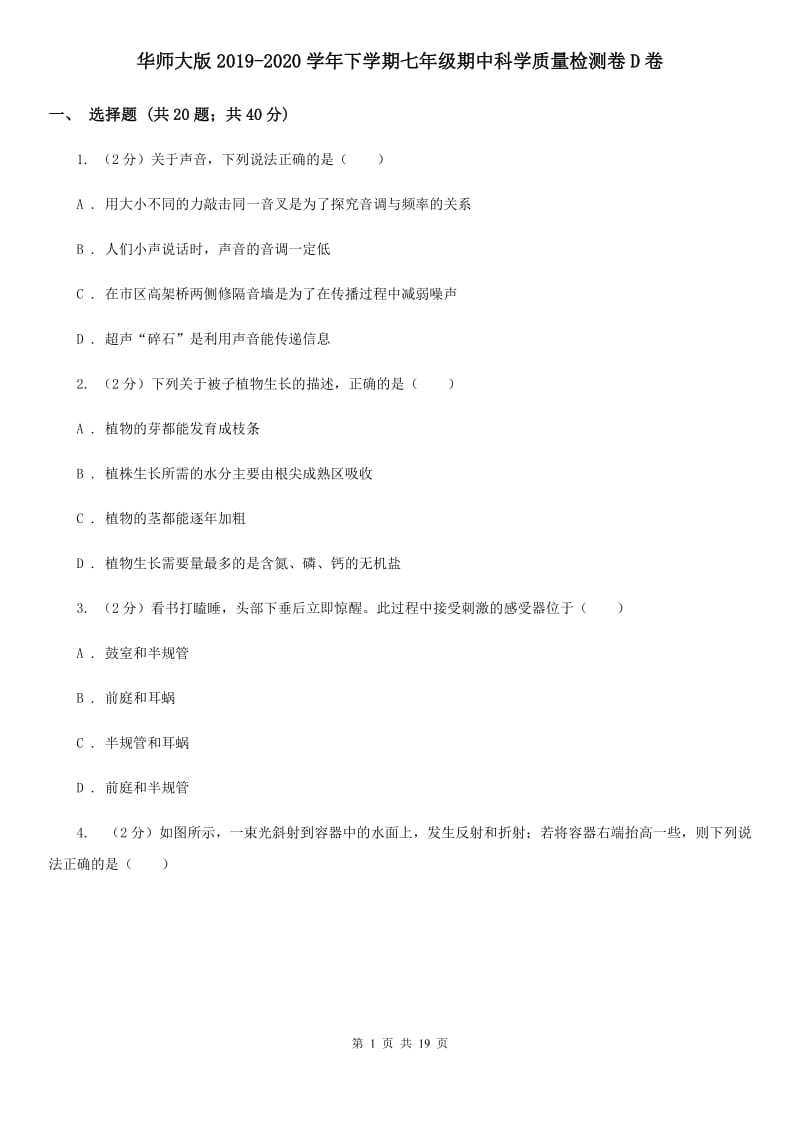 华师大版2019-2020学年下学期七年级期中科学质量检测卷D卷.doc_第1页