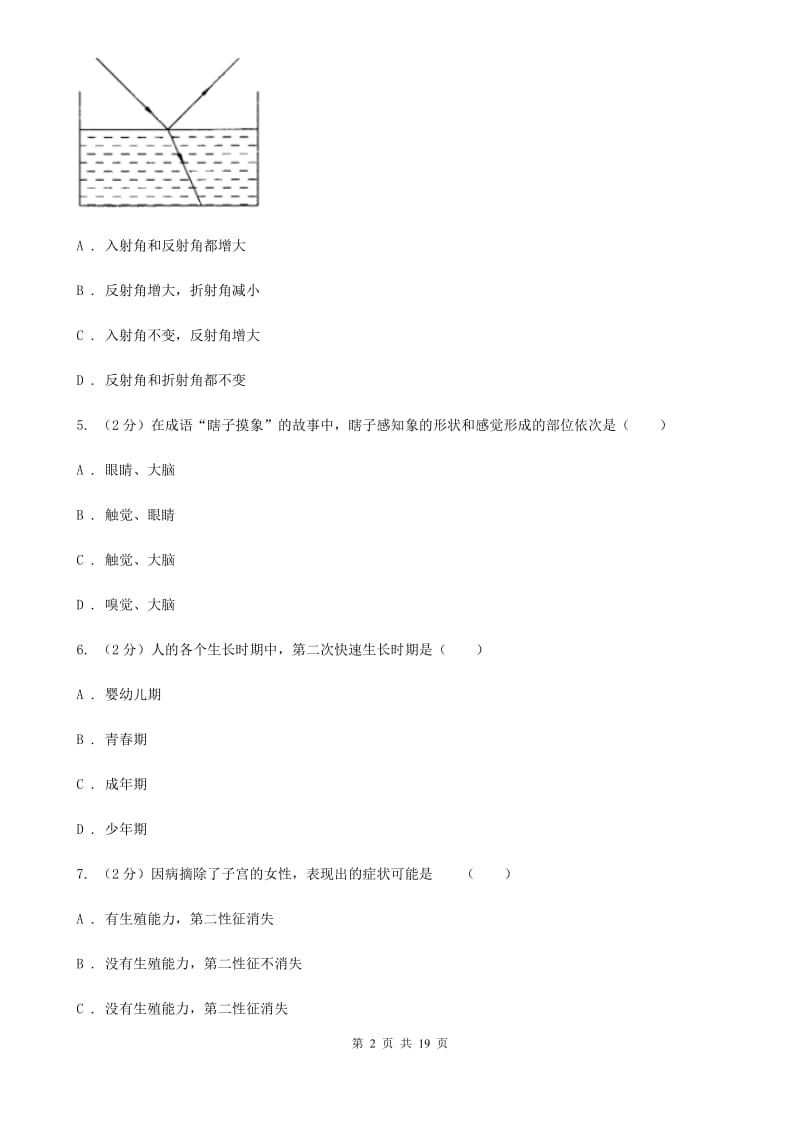 华师大版2019-2020学年下学期七年级期中科学质量检测卷D卷.doc_第2页