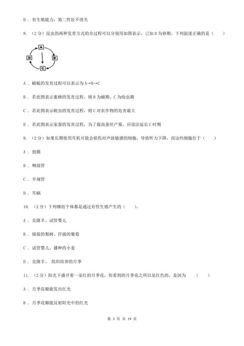 华师大版2019-2020学年下学期七年级期中科学质量检测卷D卷.doc_第3页