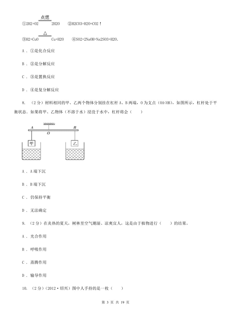 浙教版科学中考备考模拟测试卷（6）B卷.doc_第3页