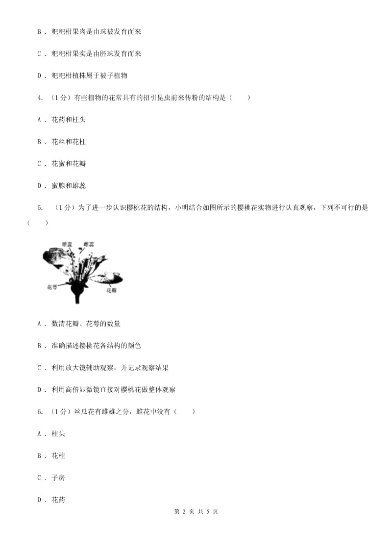 华师大版科学七年级下学期7.1绿色开花植物的有性生殖和发育(第1课时) 同步练习B卷_第2页