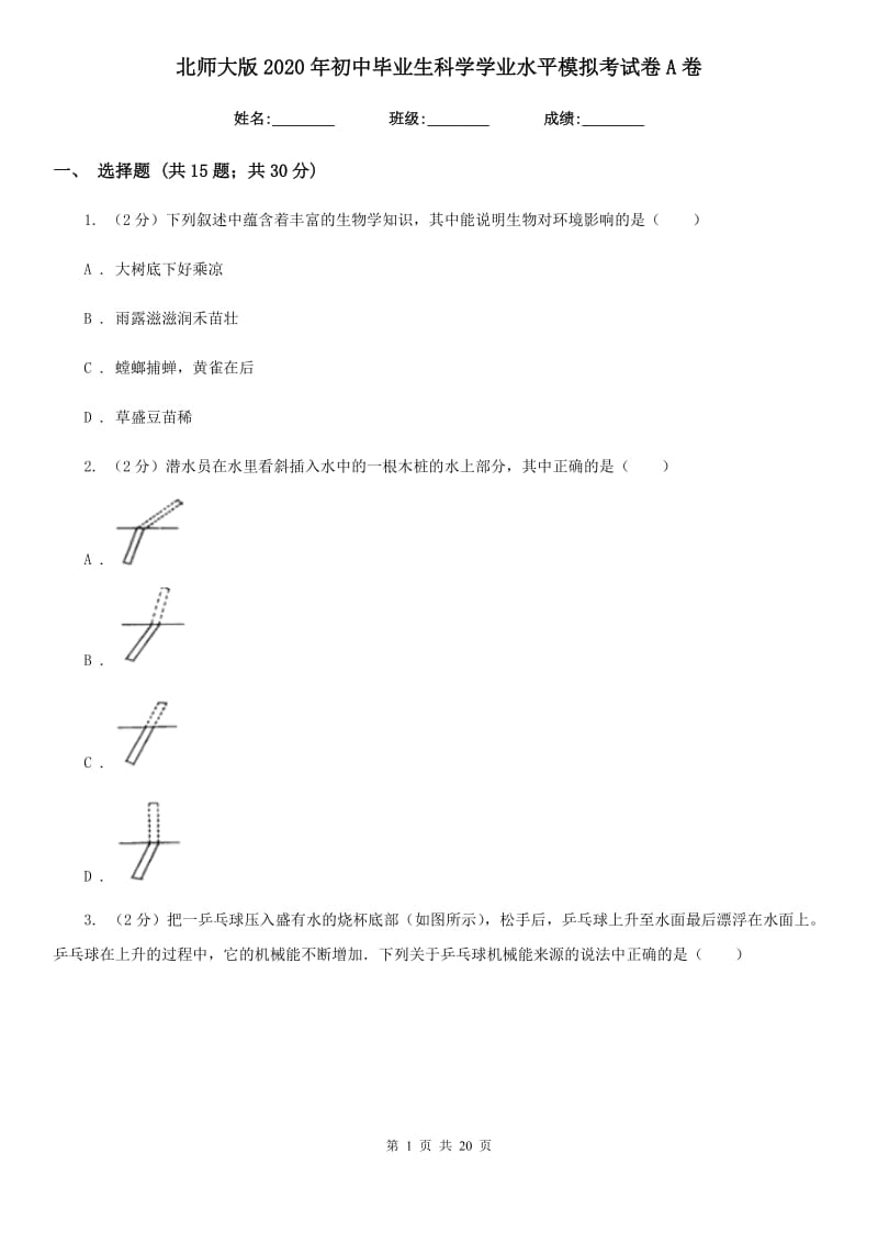 北师大版2020年初中毕业生科学学业水平模拟考试卷A卷.doc_第1页