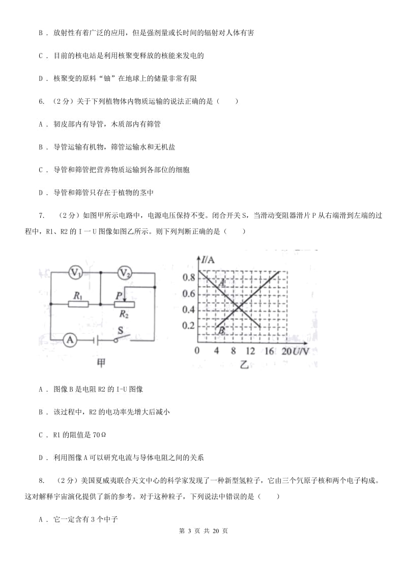 北师大版2020年初中毕业生科学学业水平模拟考试卷A卷.doc_第3页