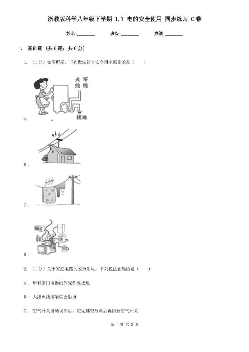 浙教版科学八年级下学期1.7电的安全使用同步练习C卷.doc_第1页