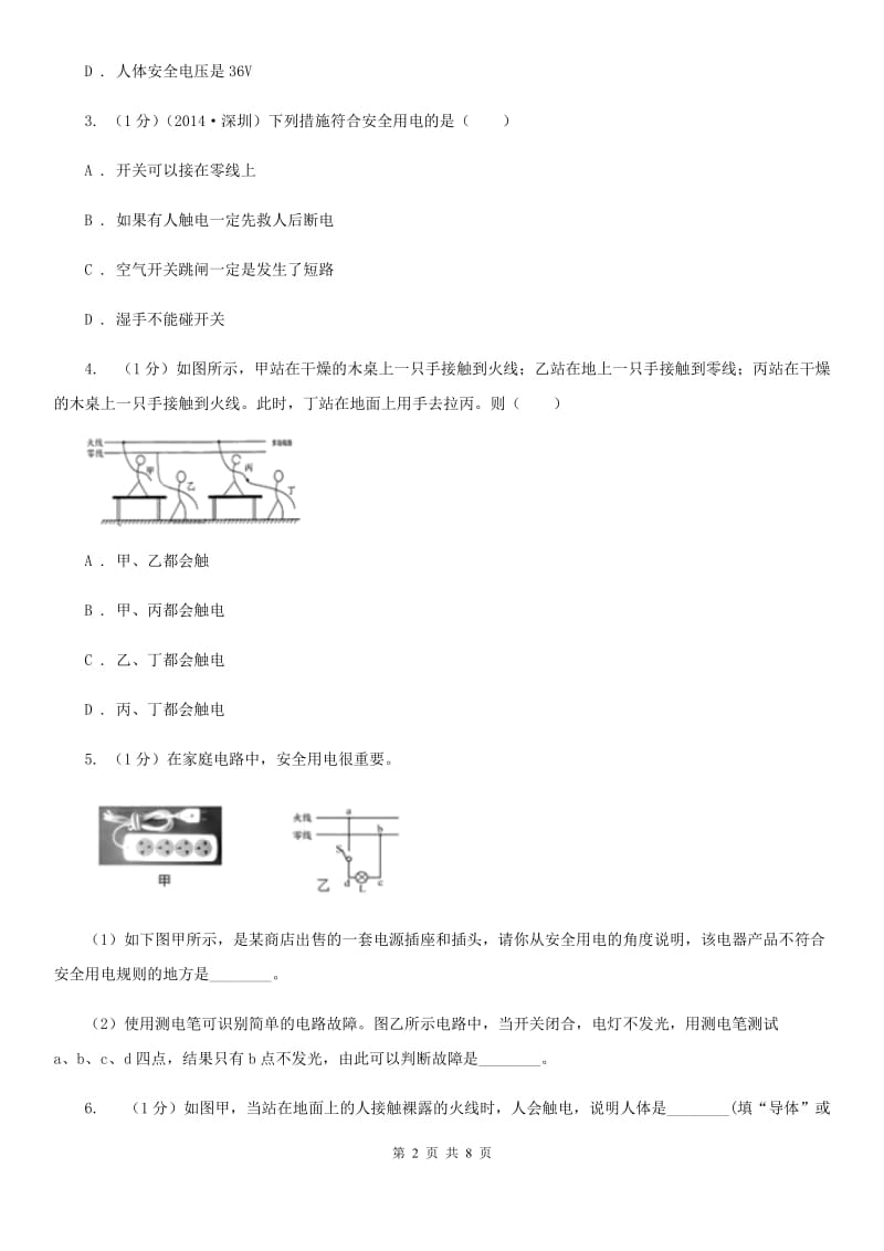 浙教版科学八年级下学期1.7电的安全使用同步练习C卷.doc_第2页