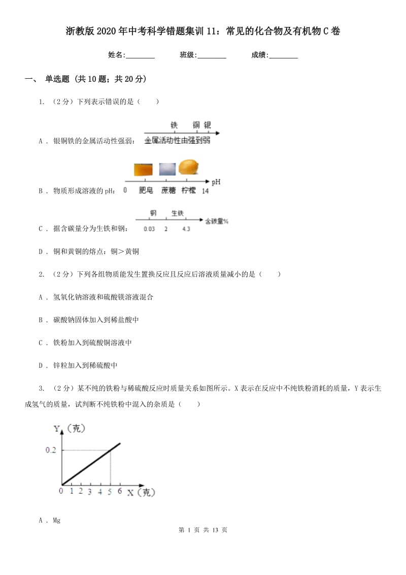 浙教版2020年中考科学错题集训11：常见的化合物及有机物C卷.doc_第1页