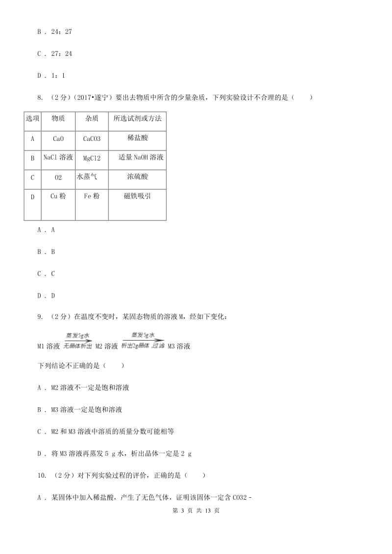 浙教版2020年中考科学错题集训11：常见的化合物及有机物C卷.doc_第3页