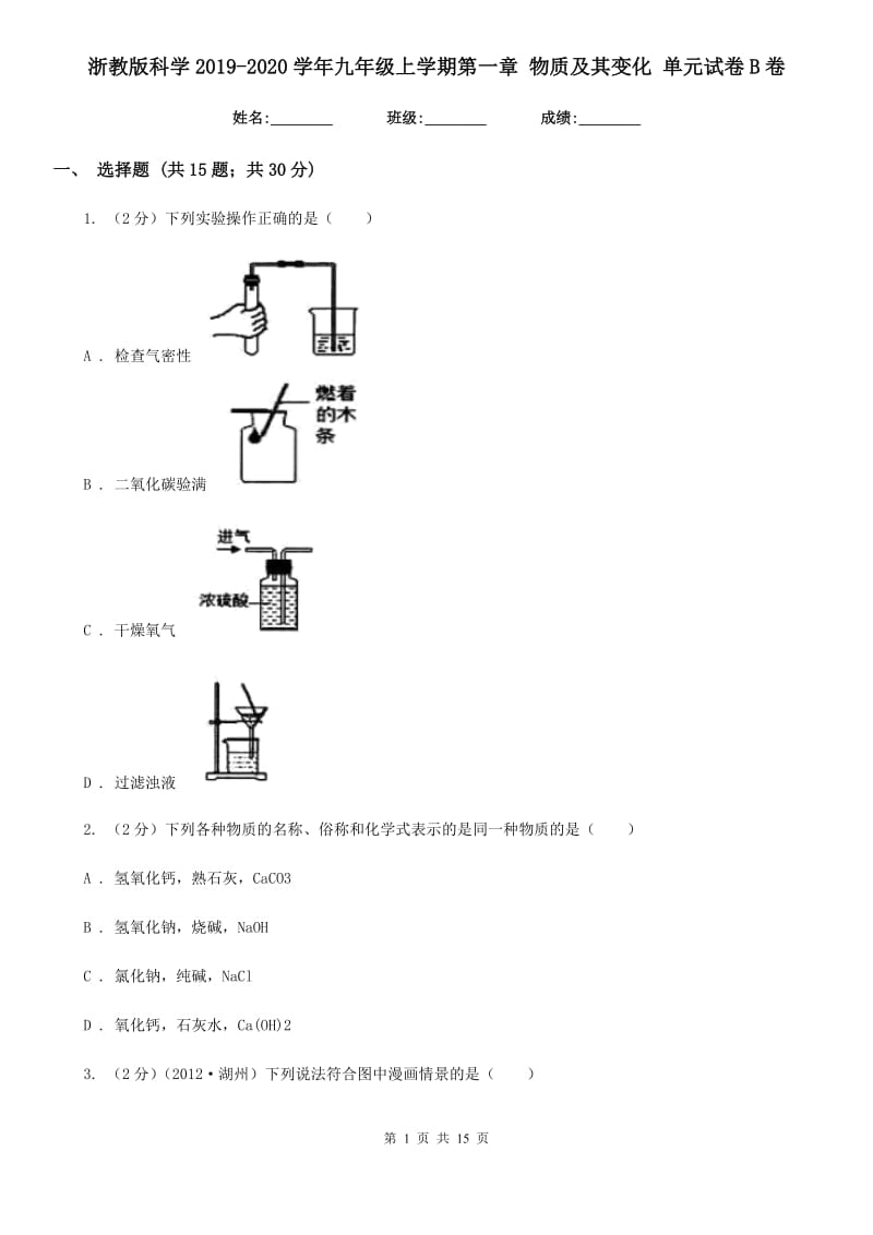 浙教版科学2019-2020学年九年级上学期第一章物质及其变化单元试卷B卷.doc_第1页