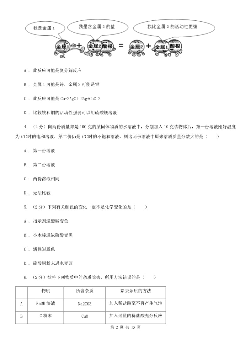 浙教版科学2019-2020学年九年级上学期第一章物质及其变化单元试卷B卷.doc_第2页