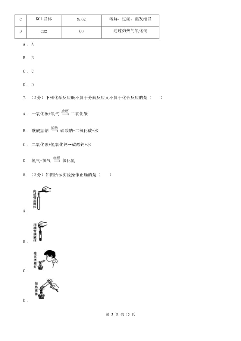 浙教版科学2019-2020学年九年级上学期第一章物质及其变化单元试卷B卷.doc_第3页