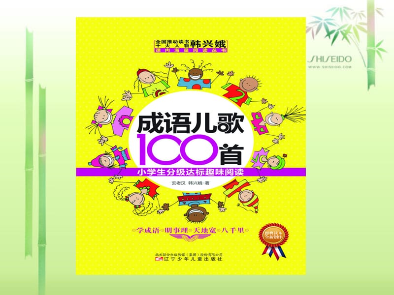 《成语儿歌100首》PPT课件.ppt_第1页