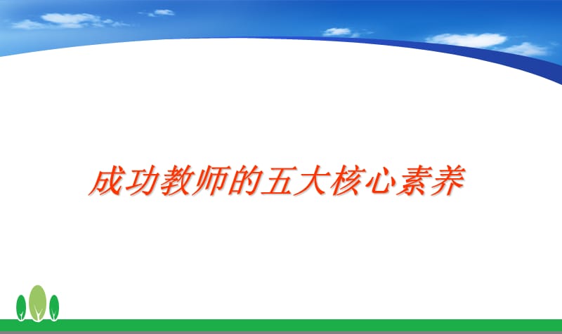 《教师核心素养》PPT课件.ppt_第1页