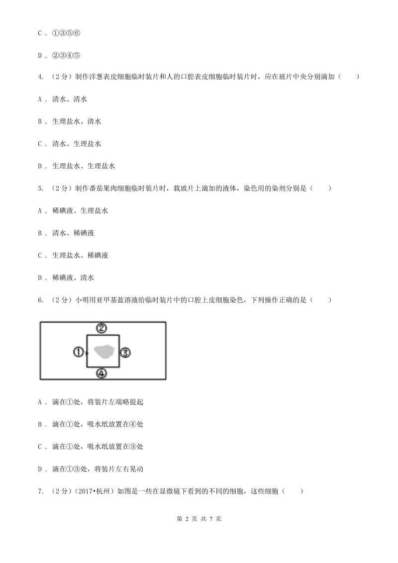 浙教版科学2019-2020学年七年级上学期2.2细胞(分组实验观察动物细胞和植物细胞)同步练习A卷.doc_第2页