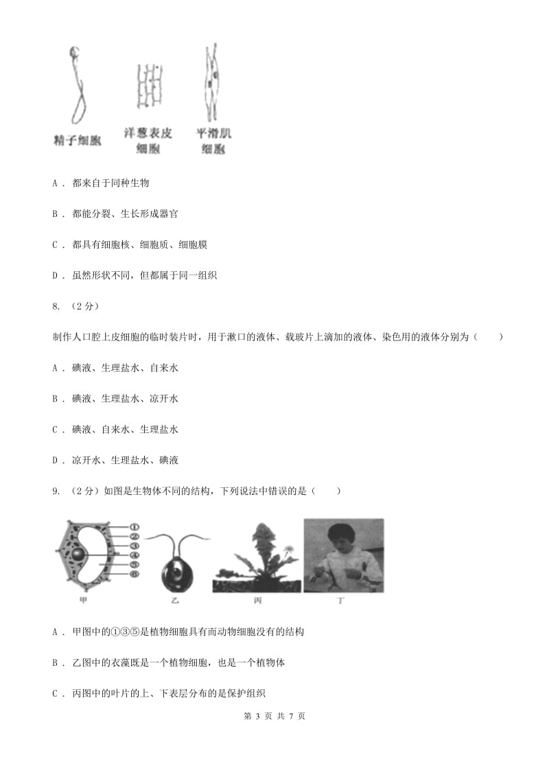 浙教版科学2019-2020学年七年级上学期2.2细胞(分组实验观察动物细胞和植物细胞)同步练习A卷.doc_第3页