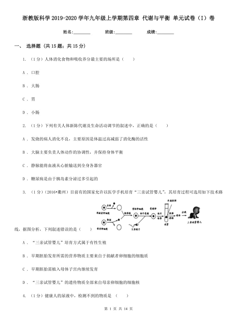 浙教版科学2019-2020学年九年级上学期第四章代谢与平衡单元试卷（I）卷.doc_第1页