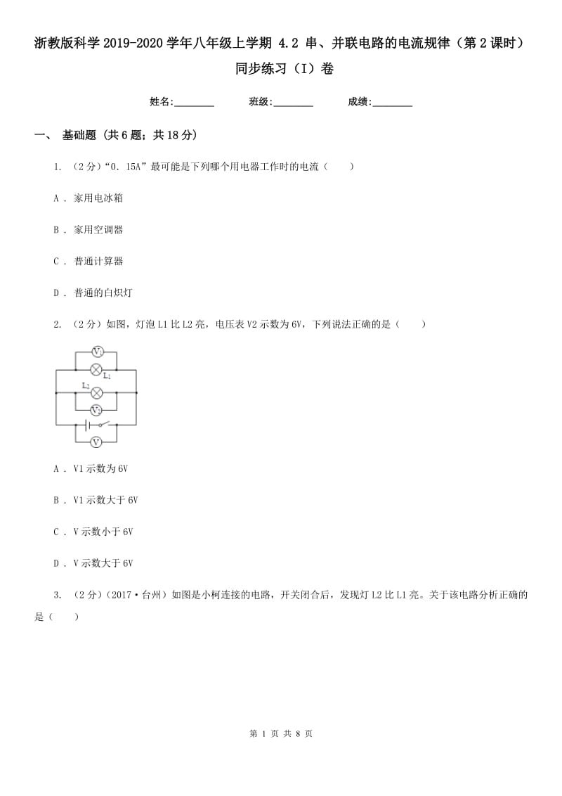 浙教版科学2019-2020学年八年级上学期4.2串、并联电路的电流规律（第2课时）同步练习（I）卷.doc_第1页