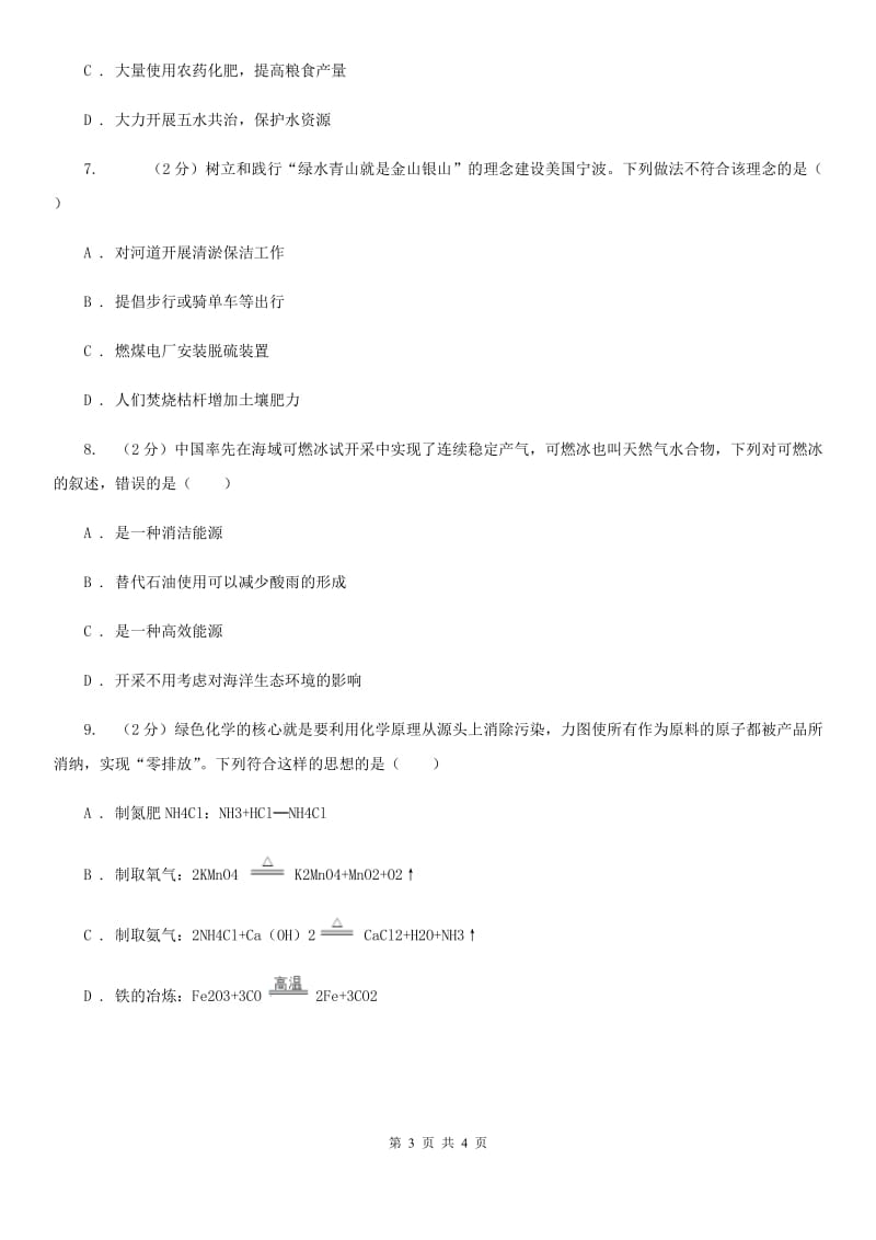 初中科学浙教版九年级下册 4.4实现可持续发展（II ）卷.doc_第3页