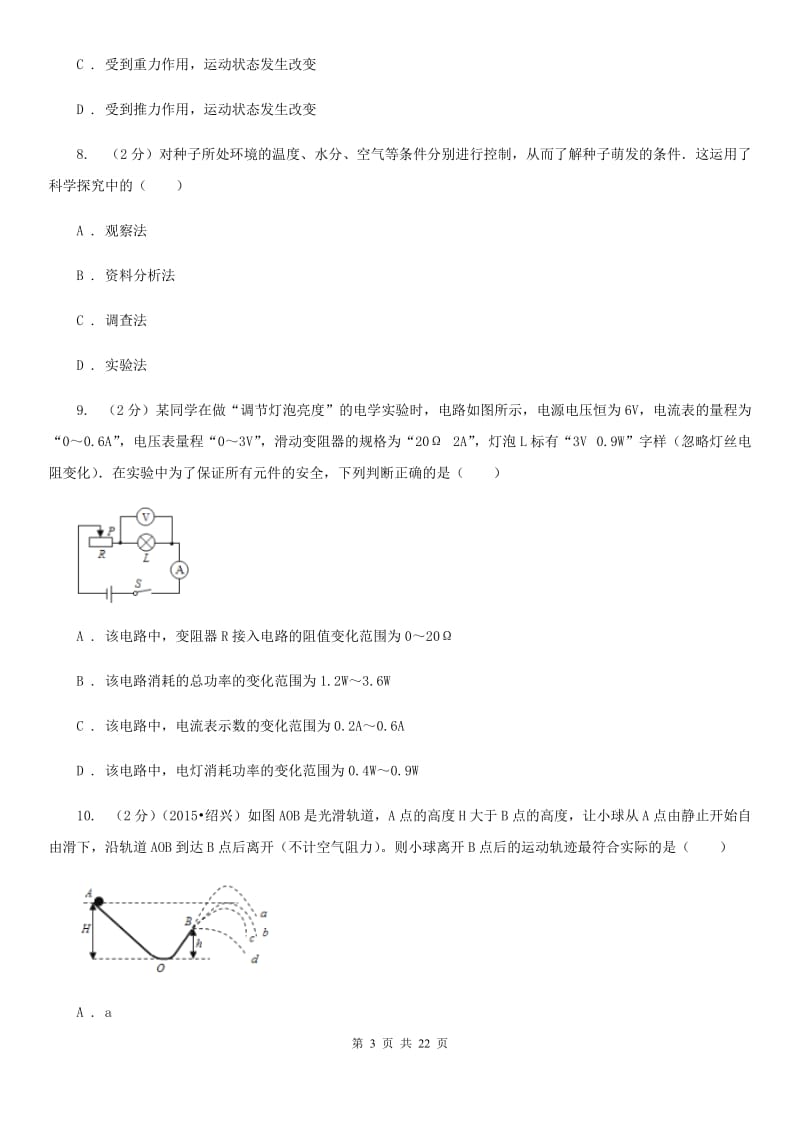 北师大版2020中考科学考前冲刺卷（1）A卷.doc_第3页