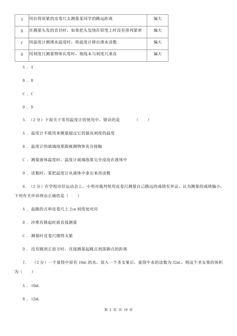 浙教版2019-2020学年七年级上学期科学教学质量检测（一）（II）卷.doc_第2页