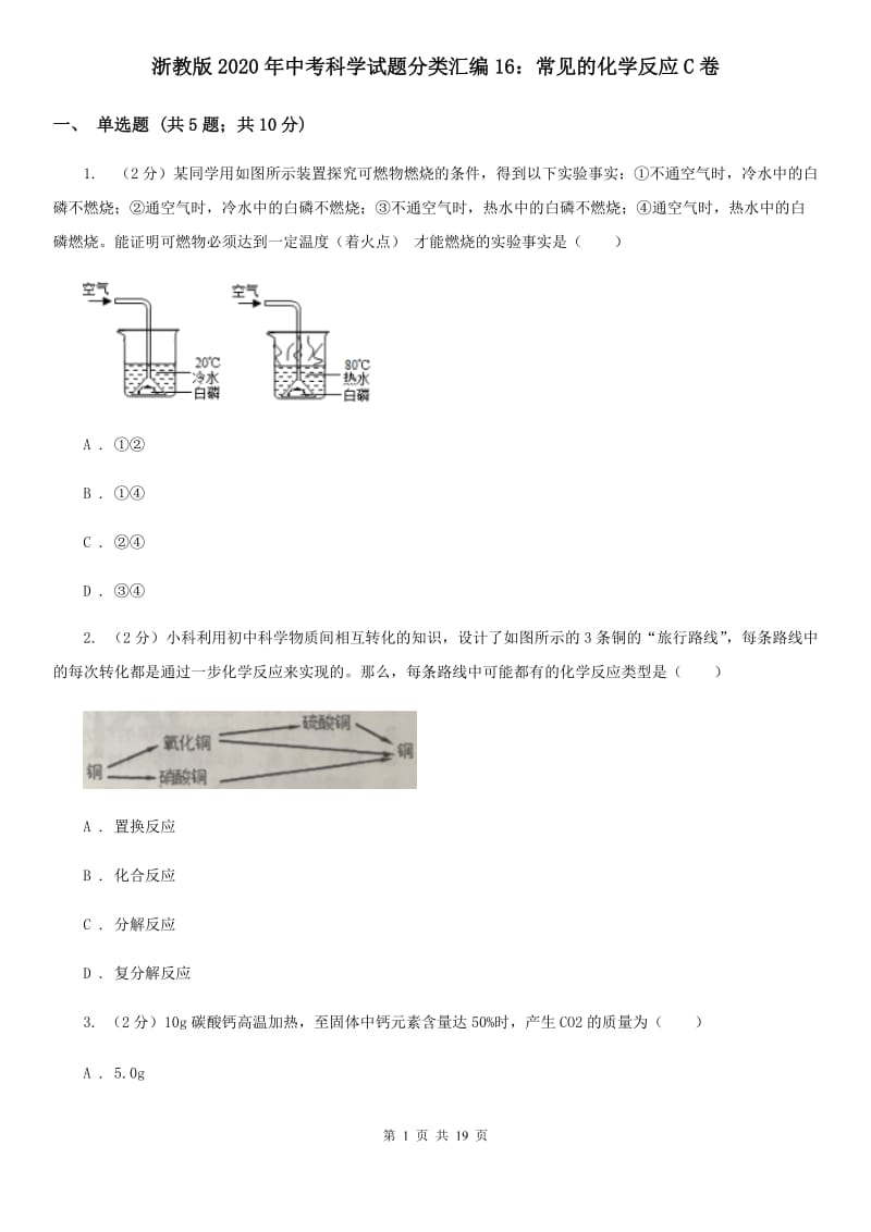 浙教版2020年中考科学试题分类汇编16：常见的化学反应C卷.doc_第1页